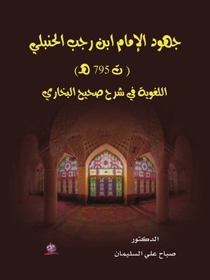 cover image of جهود الإمام ابن رجب الحنبلي (ت ٧٩٥ هـ) اللغوية في شرح صحيح البخاري